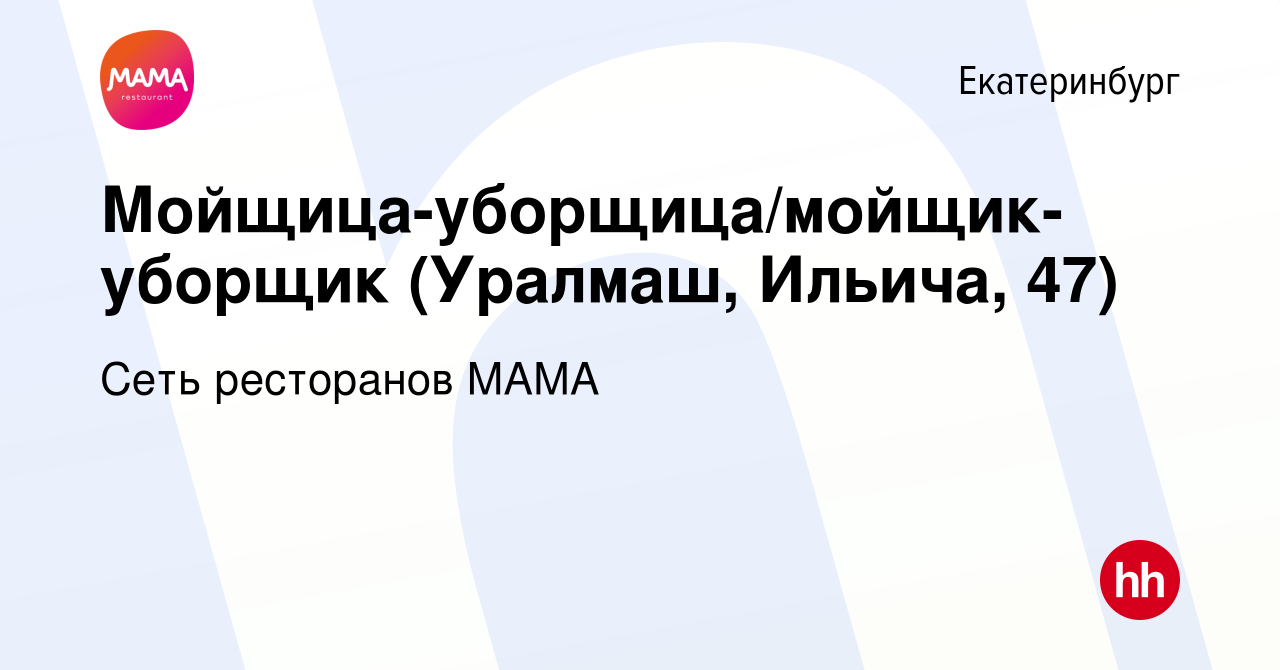 Вакансия Мойщица-уборщица/мойщик-уборщик (Уралмаш, Ильича, 47) в  Екатеринбурге, работа в компании Сеть ресторанов МАМА (вакансия в архиве c  24 января 2021)