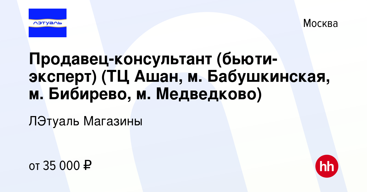 Вакансия Продавец-консультант (бьюти-эксперт) (ТЦ Ашан, м. Бабушкинская, м.  Бибирево, м. Медведково) в Москве, работа в компании ЛЭтуаль Магазины  (вакансия в архиве c 26 июля 2022)