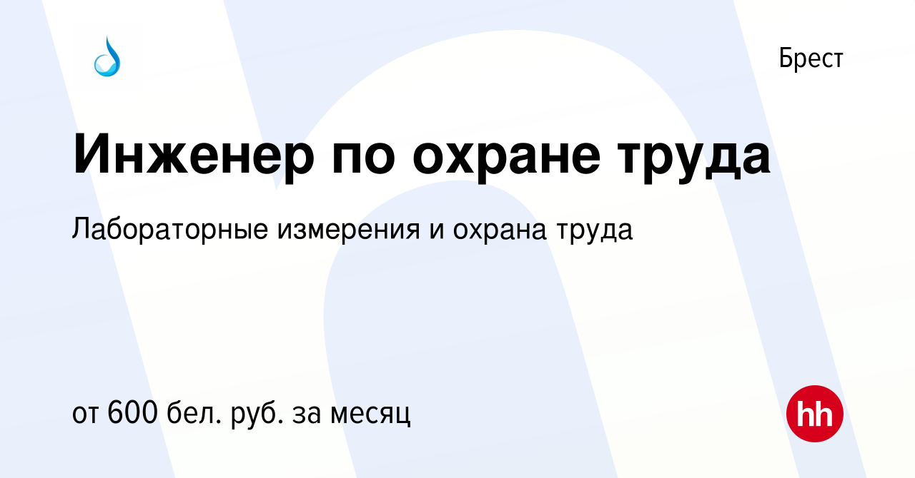 Вакансия Инженер по охране труда в Бресте, работа в компании Лабораторные  измерения и охрана труда (вакансия в архиве c 16 января 2021)