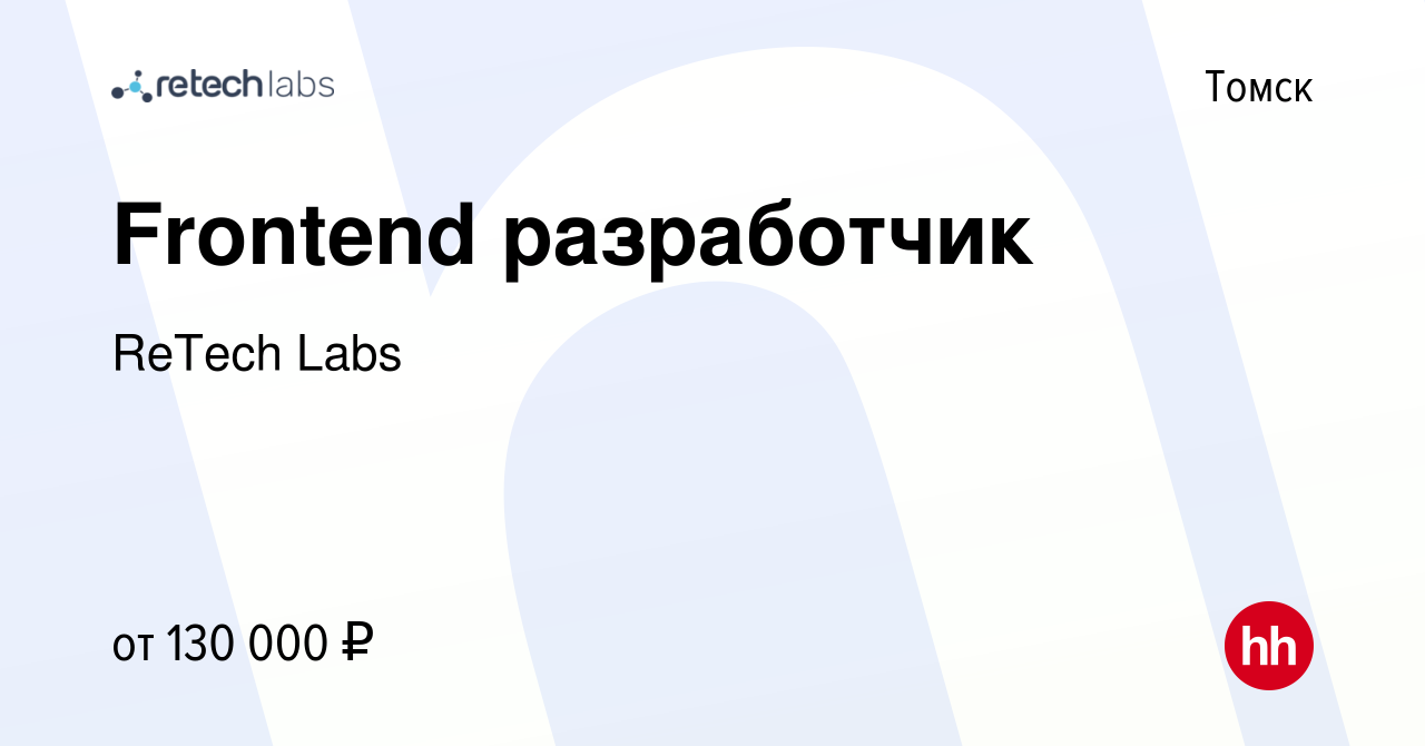 Вакансия Frontend разработчик в Томске, работа в компании ReTech Labs  (вакансия в архиве c 26 апреля 2022)