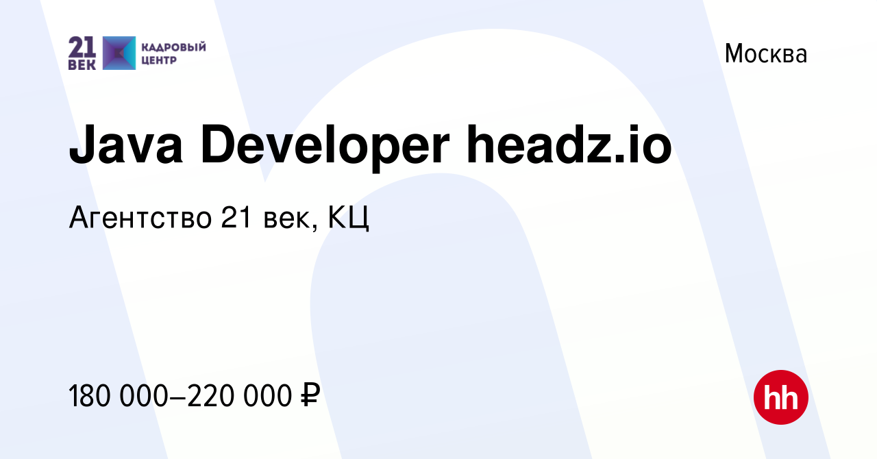 Вакансия Java Developer headz.io в Москве, работа в компании Агентство 21  век, КЦ (вакансия в архиве c 24 января 2021)