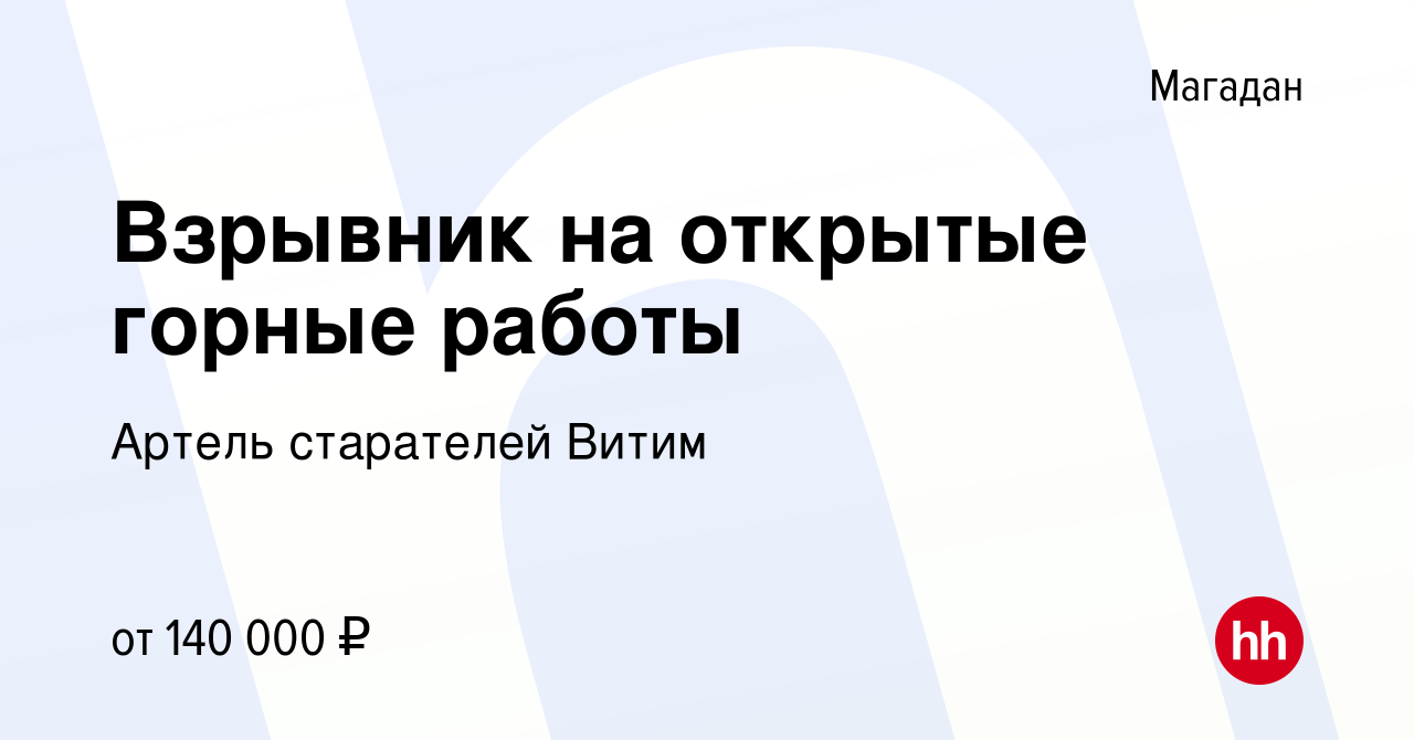 Вакансия Взрывник на открытые горные работы в Магадане, работа в компании  Артель старателей Витим (вакансия в архиве c 24 января 2021)