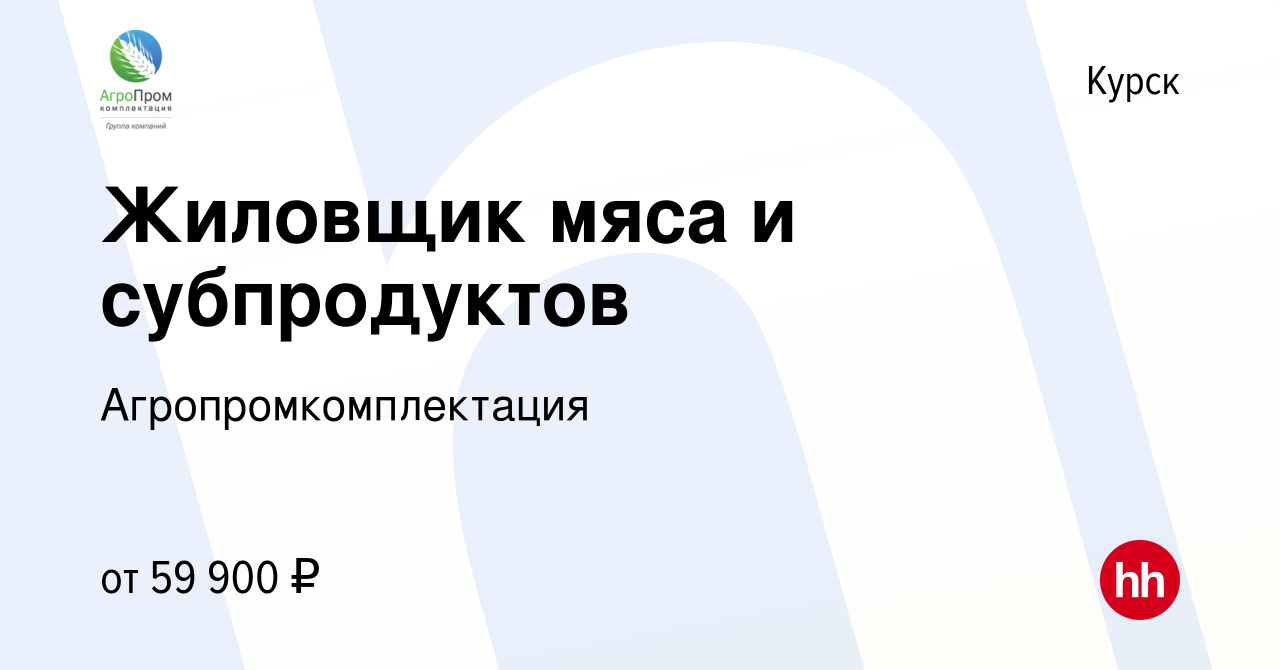 Вакансия Жиловщик мяса и субпродуктов в Курске, работа в компании  Агропромкомплектация (вакансия в архиве c 3 июня 2023)