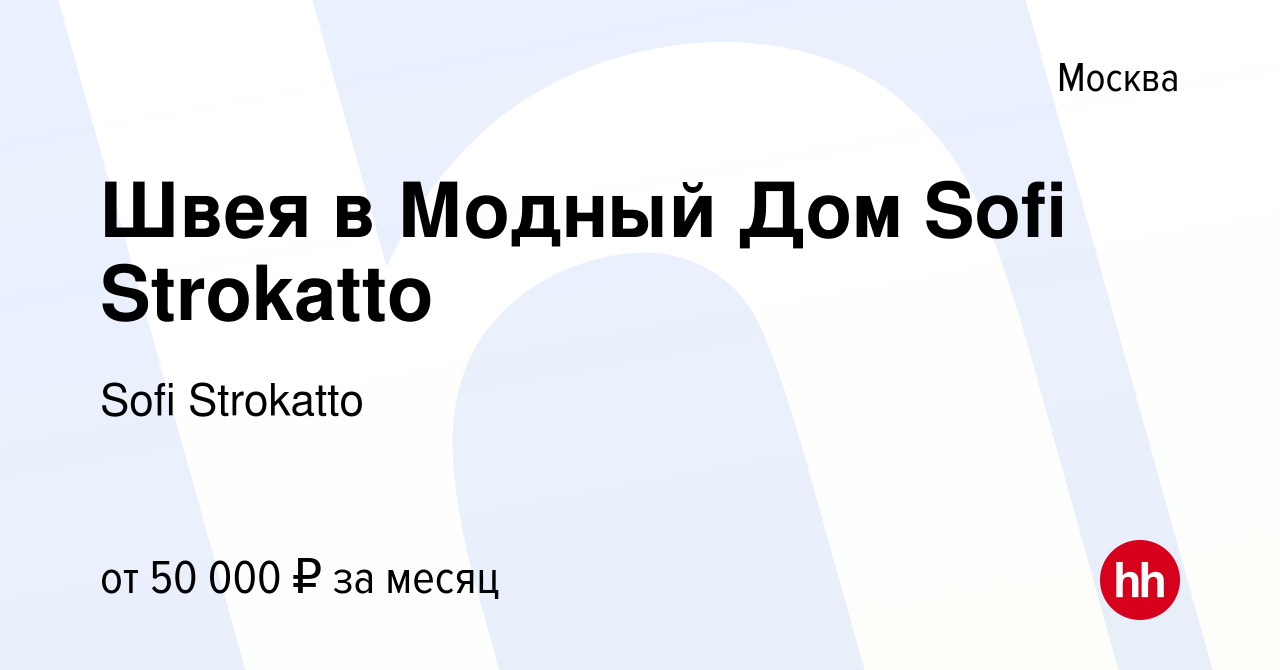 Вакансия Швея в Модный Дом Sofi Strokatto в Москве, работа в компании Sofi  Strokatto (вакансия в архиве c 24 января 2021)