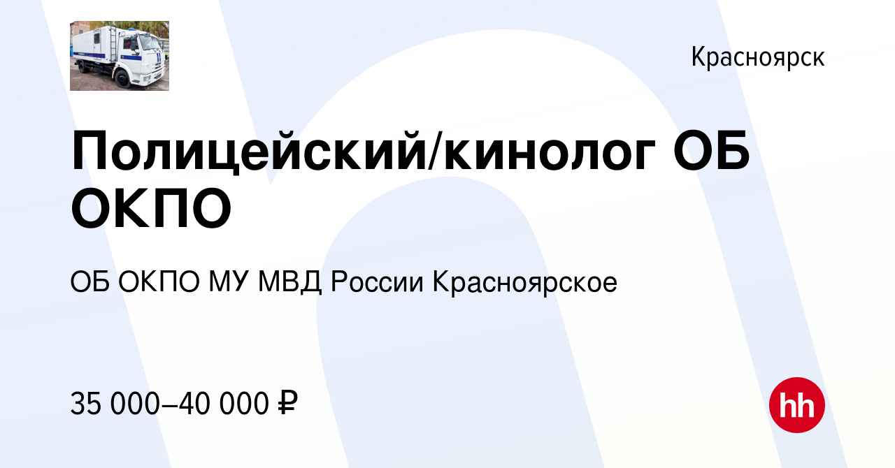 Вакансия Полицейский/кинолог ОБ ОКПО в Красноярске, работа в компании ОБ  ОКПО МУ МВД России Красноярское (вакансия в архиве c 20 октября 2023)