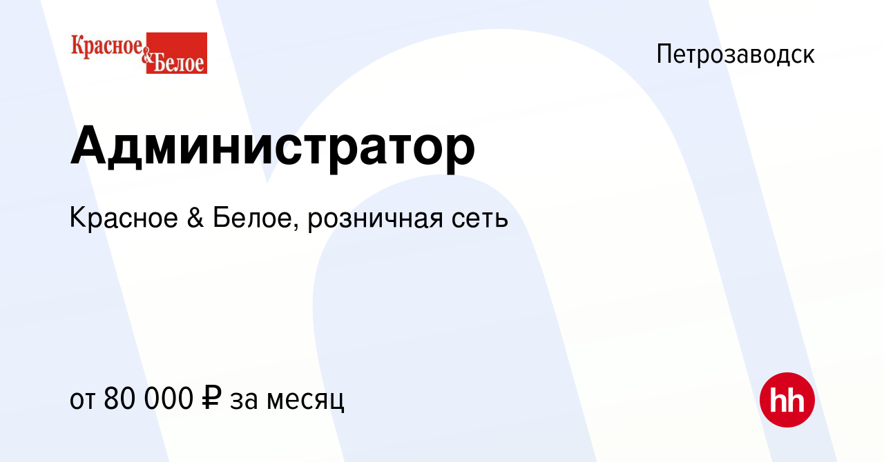 Вакансия Администратор в Петрозаводске, работа в компании Красное & Белое,  розничная сеть (вакансия в архиве c 9 января 2024)