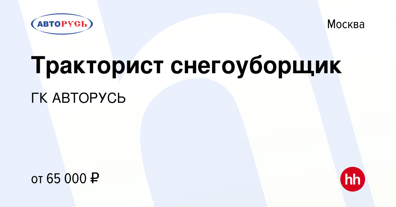 Вакансия Тракторист снегоуборщик в Москве, работа в компании ГК АВТОРУСЬ  (вакансия в архиве c 14 января 2021)