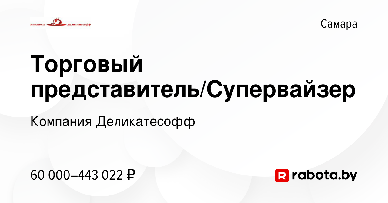 Вакансия Торговый представитель/Супервайзер в Самаре, работа в компании  Компания Деликатесофф (вакансия в архиве c 25 января 2021)