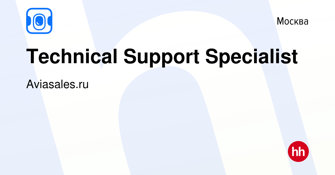 Вакансия Technical Support Specialist в Москве, работа в компании Aviasales.ru  (вакансия в архиве c 25 января 2021)