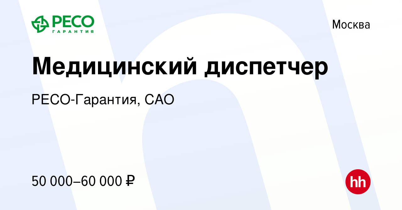 Вакансия Медицинский диспетчер в Москве, работа в компании РЕСО-Гарантия,  САО (вакансия в архиве c 18 августа 2021)