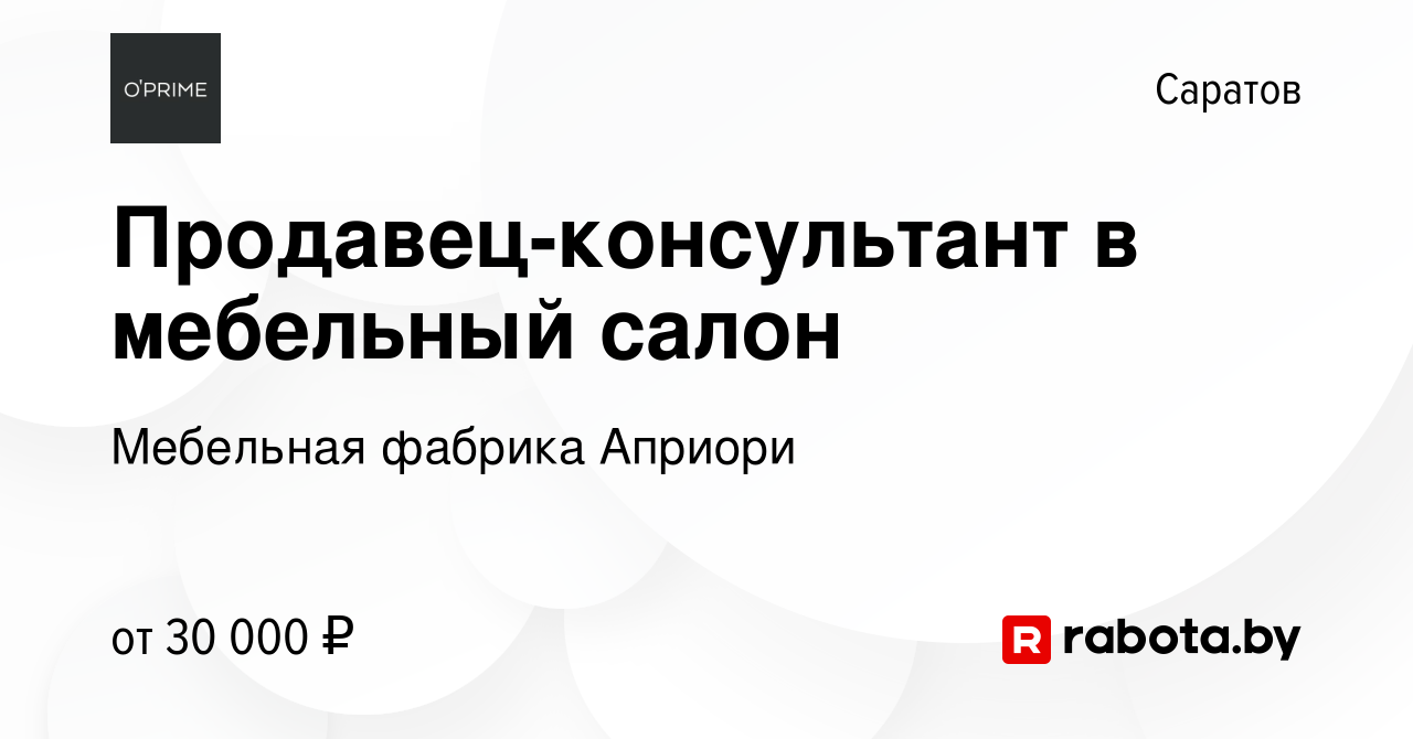 Вакансия Продавец-консультант в мебельный салон в Саратове, работа в  компании Мебельная фабрика Априори (вакансия в архиве c 3 марта 2021)