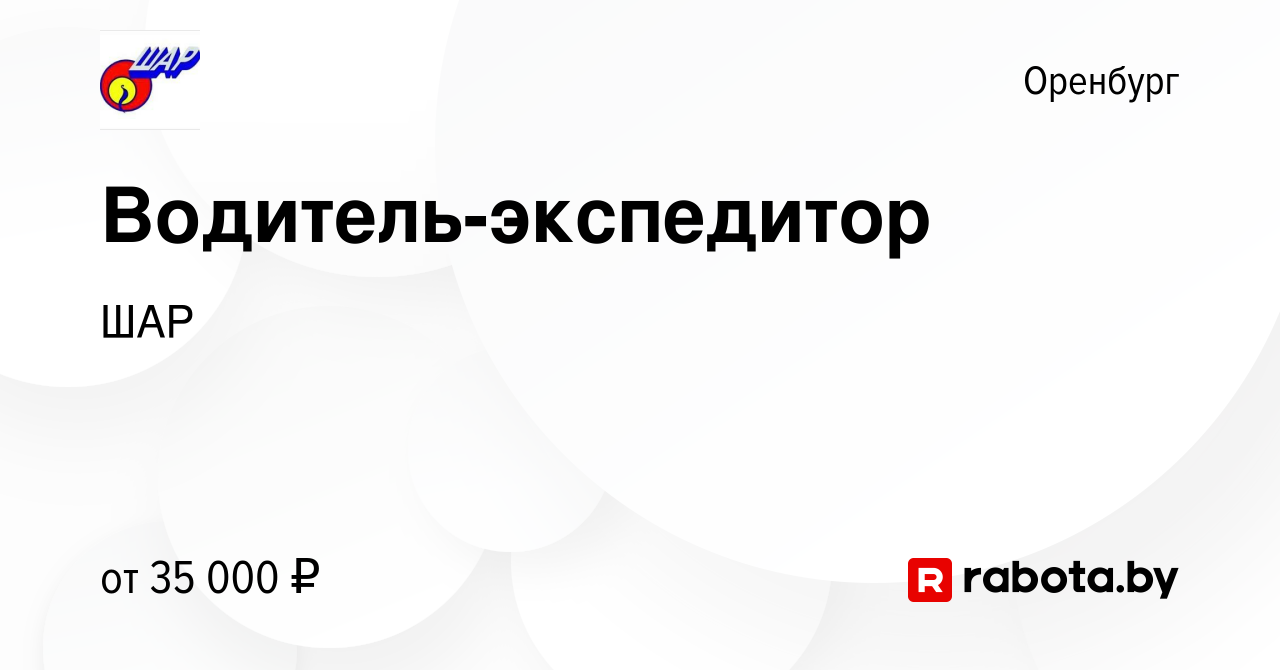 Вакансия Водитель-экспедитор в Оренбурге, работа в компании ШАР (вакансия в  архиве c 5 августа 2021)