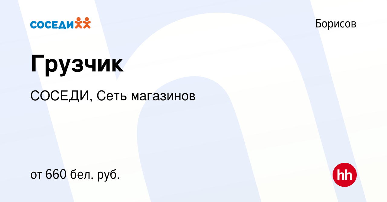 Вакансия Грузчик в Борисове, работа в компании СОСЕДИ, Сеть магазинов  (вакансия в архиве c 17 января 2021)