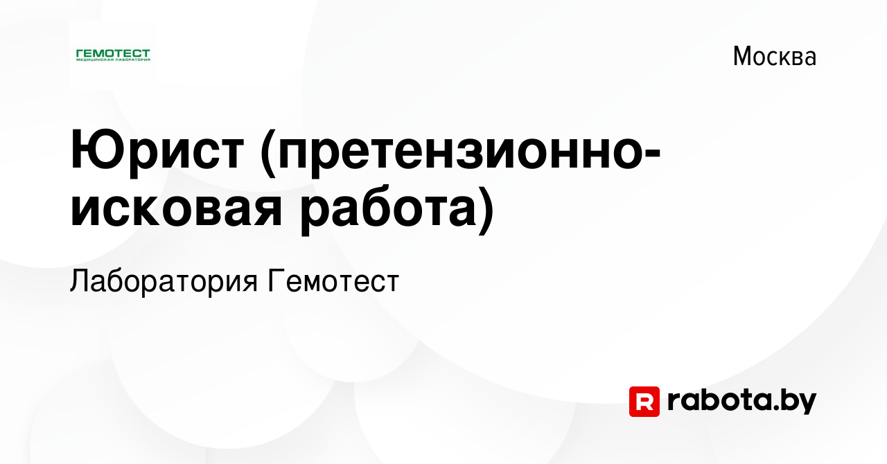 Вакансия Юрист (претензионно-исковая работа) в Москве, работа в компании  Лаборатория Гемотест (вакансия в архиве c 25 апреля 2021)