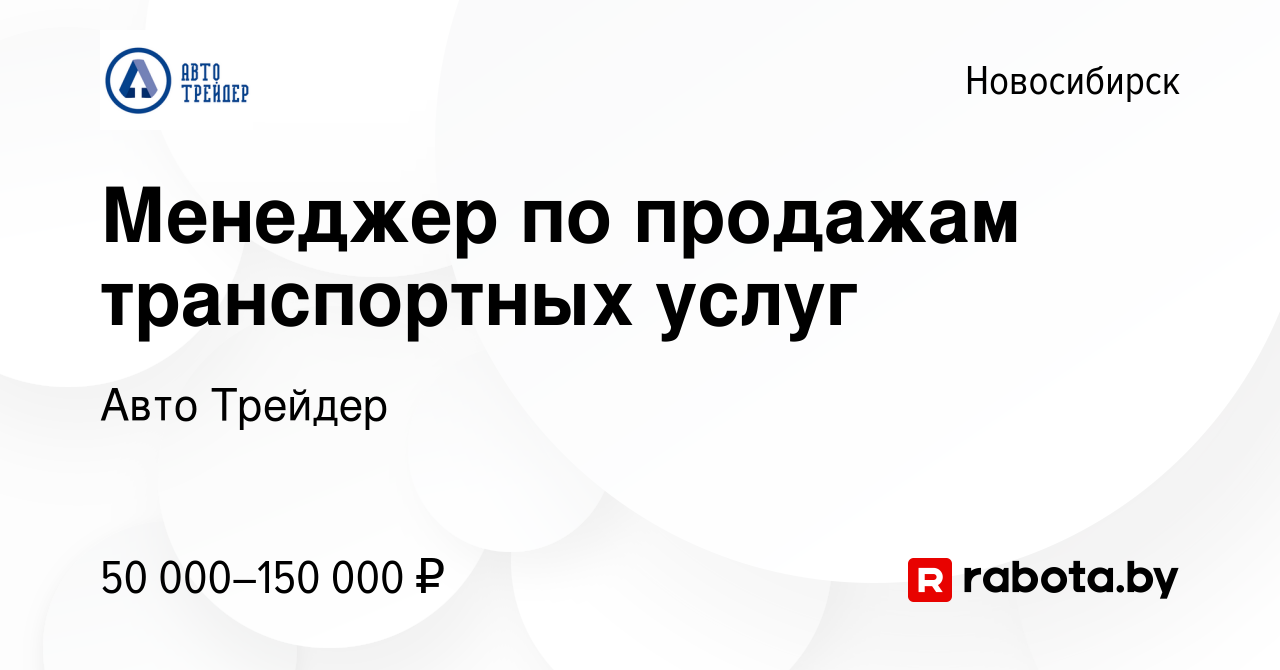 Вакансия Менеджер по продажам транспортных услуг в Новосибирске, работа в  компании Авто Трейдер (вакансия в архиве c 10 марта 2021)