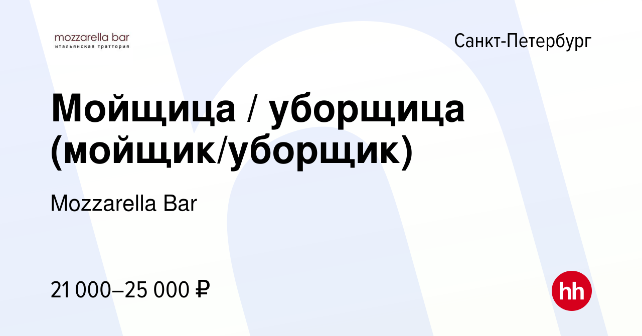 Вакансия Мойщица / уборщица (мойщик/уборщик) в Санкт-Петербурге, работа в  компании Mozzarella Bar (вакансия в архиве c 4 февраля 2021)