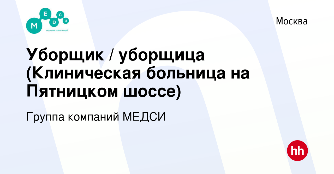 Вакансия Уборщик / уборщица (Клиническая больница на Пятницком шоссе) в  Москве, работа в компании Группа компаний МЕДСИ (вакансия в архиве c 25  января 2021)