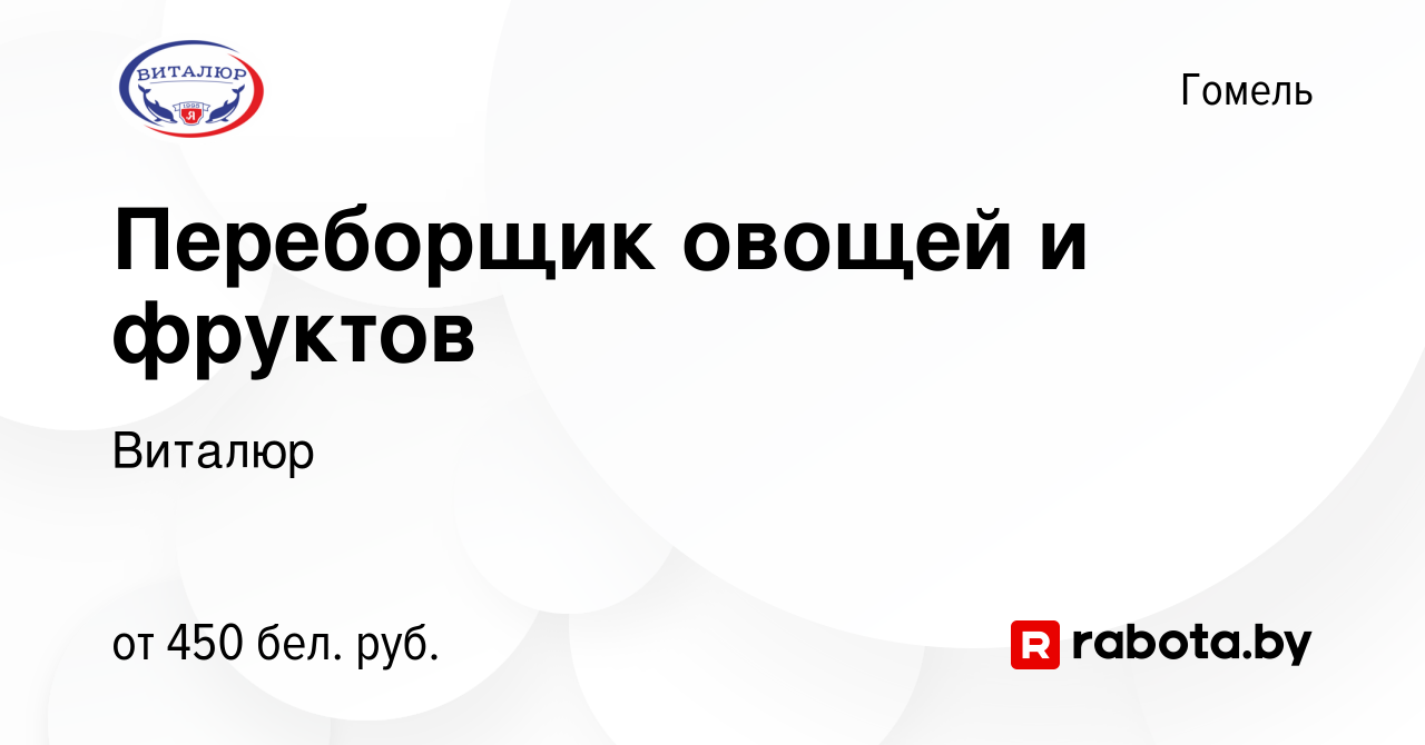 Вакансия Переборщик овощей и фруктов в Гомеле, работа в компании Виталюр  (вакансия в архиве c 17 января 2021)