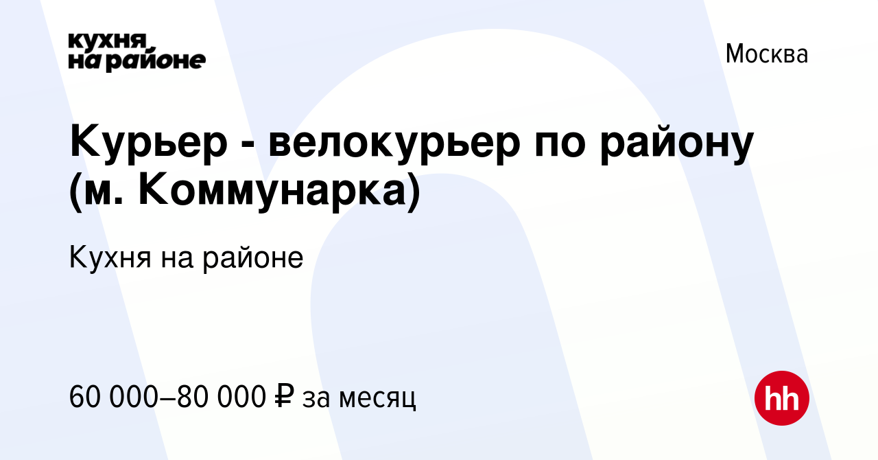 Вакансия Курьер - велокурьер по району (м. Коммунарка) в Москве, работа в  компании Кухня на районе (вакансия в архиве c 25 января 2021)