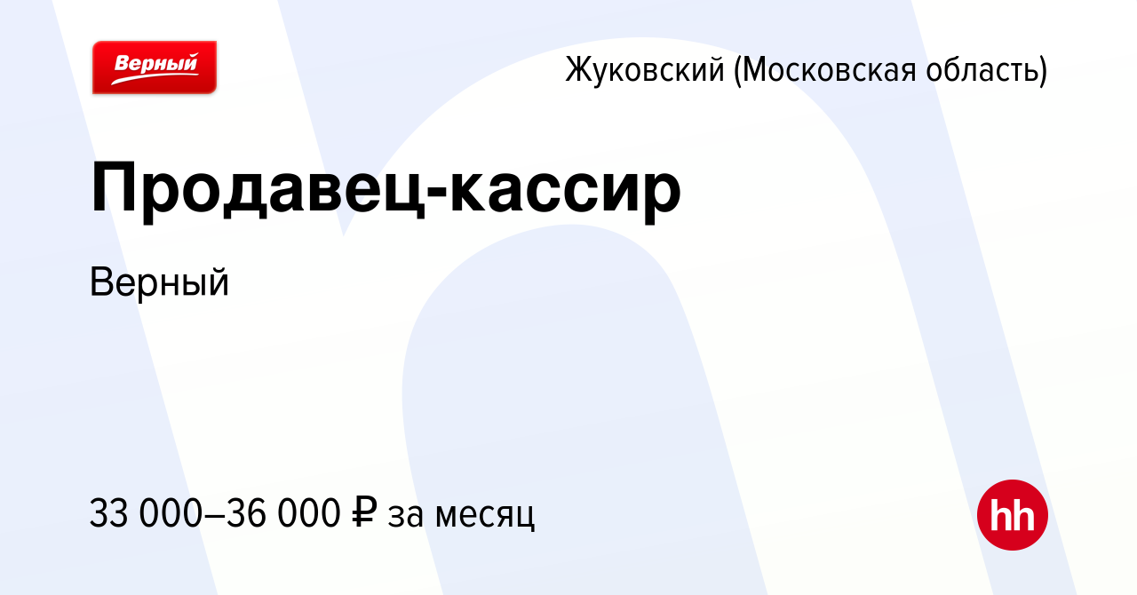 Вакансия Продавец-кассир в Жуковском, работа в компании Верный (вакансия в  архиве c 10 марта 2022)