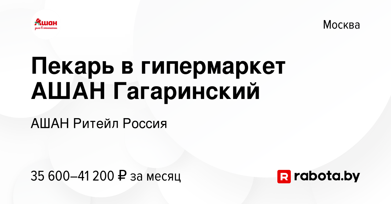 Вакансия Пекарь в гипермаркет АШАН Гагаринский в Москве, работа в компании  АШАН Ритейл Россия (вакансия в архиве c 25 января 2021)