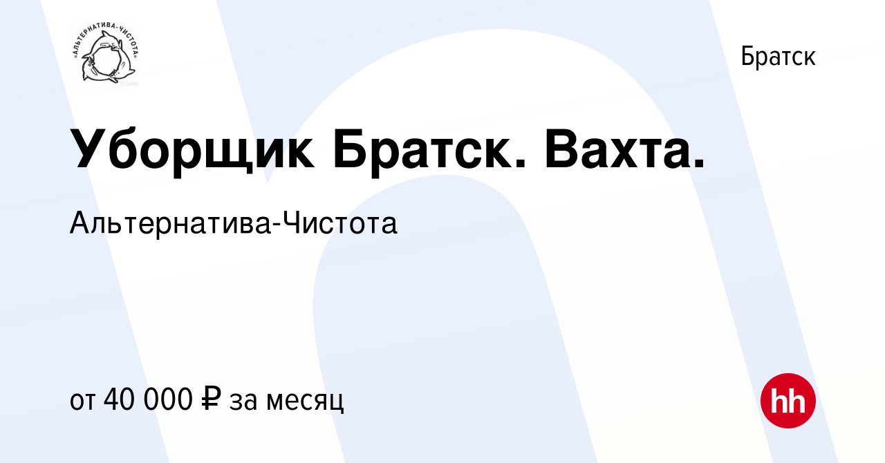 Вакансия Уборщик Братск. Вахта. в Братске, работа в компании  Альтернатива-Чистота (вакансия в архиве c 25 января 2021)