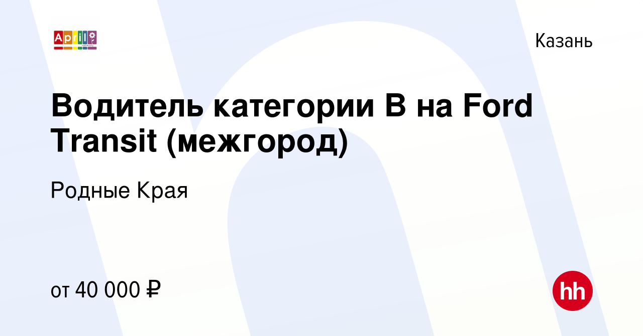 Вакансия Водитель категории B на Ford Transit (межгород) в Казани, работа в  компании Родные Края (вакансия в архиве c 19 января 2021)