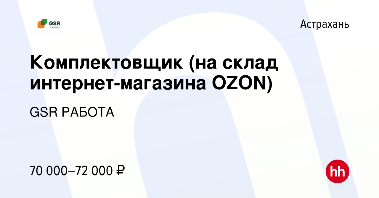 Вакансия Комплектовщик (на склад интернет-магазина OZON) в Астрахани, работа  в компании GSR РАБОТА (вакансия в архиве c 26 января 2021)