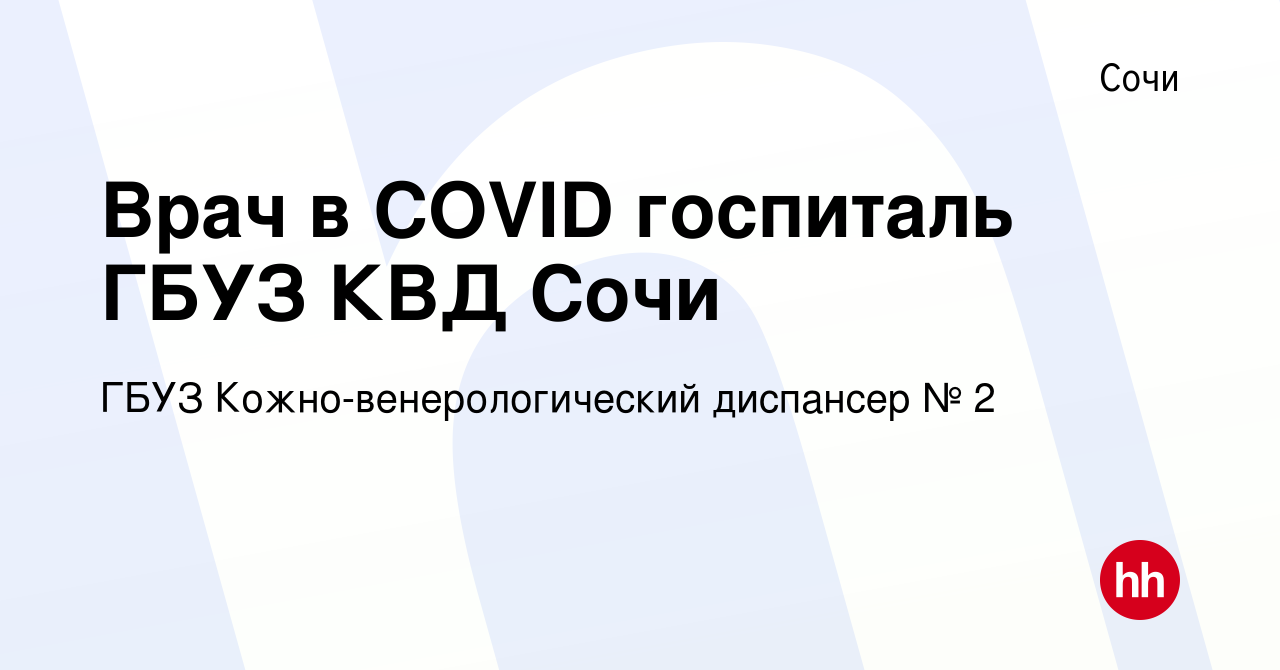 Вакансия Врач в COVID госпиталь ГБУЗ КВД Сочи в Сочи, работа в компании  ГБУЗ Кожно-венерологический диспансер № 2 (вакансия в архиве c 27 января  2021)