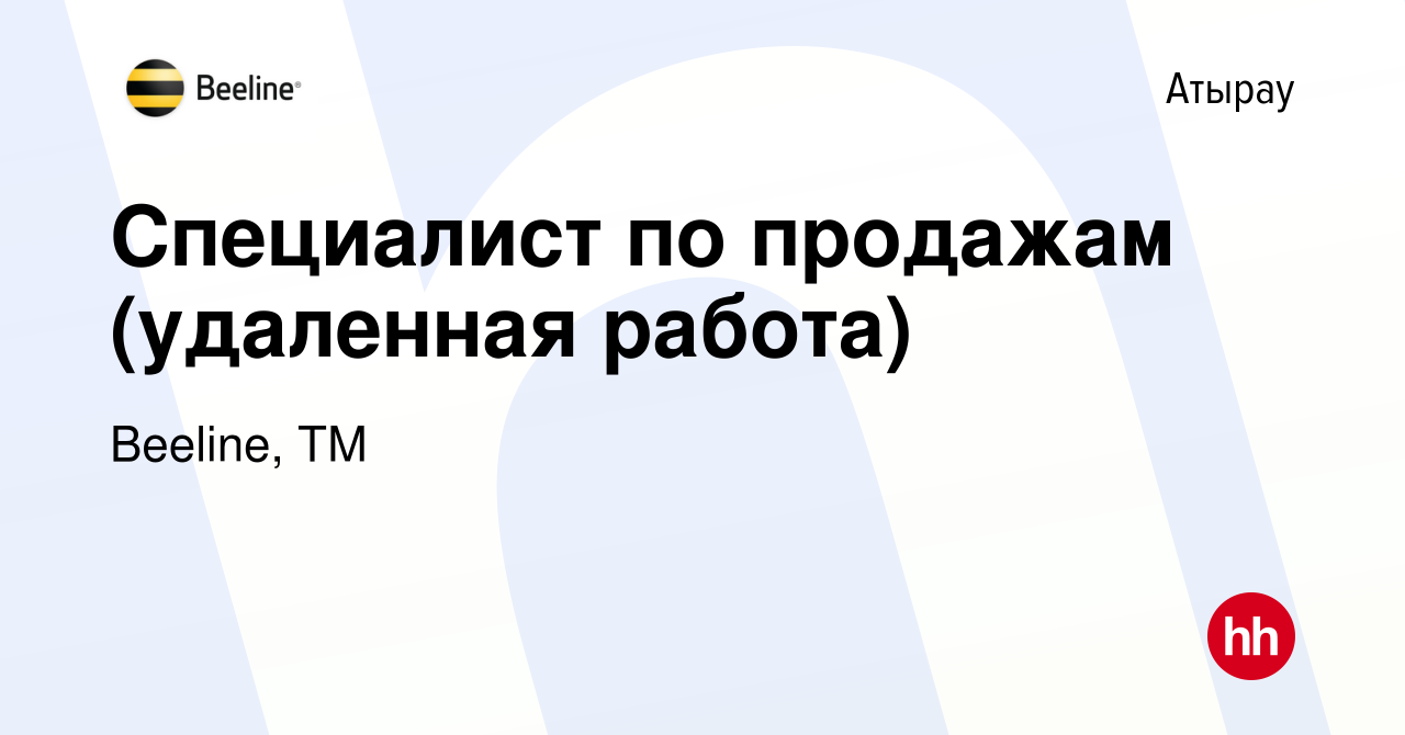 Вакансия Специалист по продажам (удаленная работа) в Атырау, работа в  компании Beeline, ТМ (вакансия в архиве c 23 января 2021)