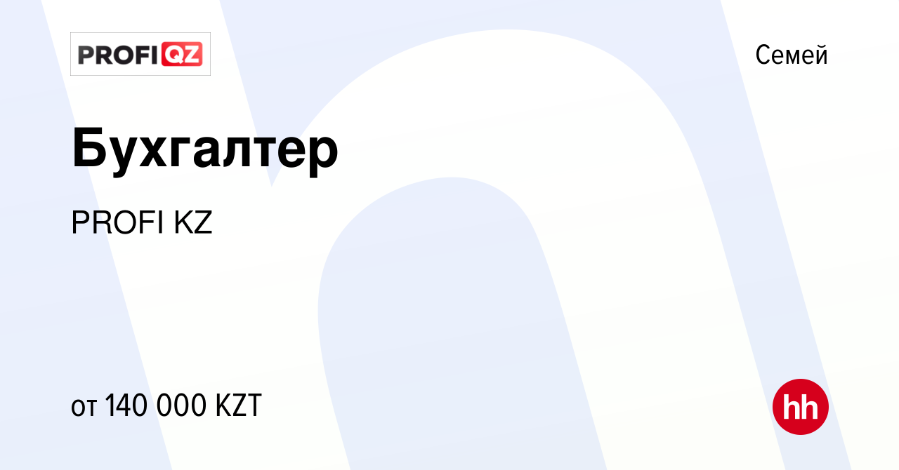 Вакансия Бухгалтер в Семее, работа в компании PROFI KZ (вакансия в архиве c  23 января 2021)