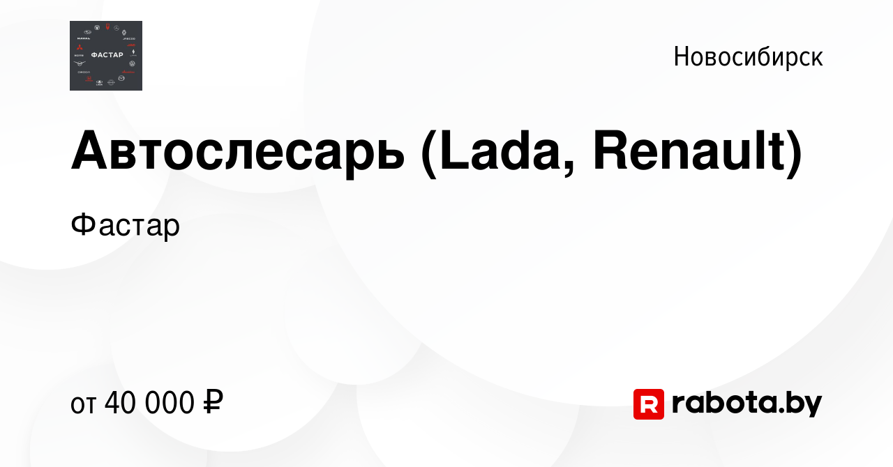 Вакансия Автослесарь (Lada, Renault) в Новосибирске, работа в компании  Фастар (вакансия в архиве c 2 июня 2021)