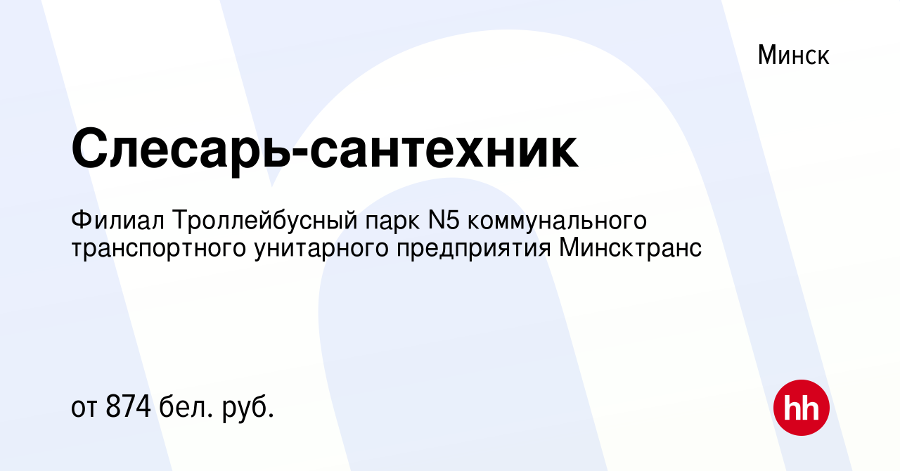 Вакансия Слесарь-сантехник в Минске, работа в компании Филиал Троллейбусный  парк N5 коммунального транспортного унитарного предприятия Минсктранс  (вакансия в архиве c 19 января 2021)