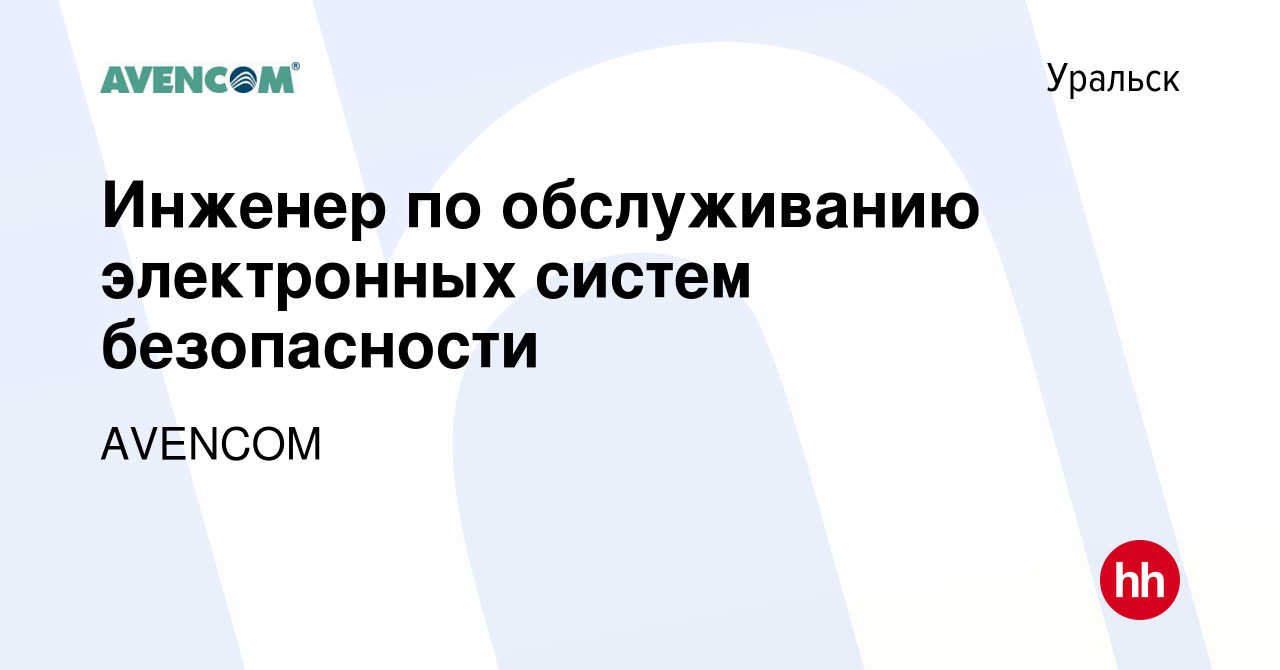 Вакансия Инженер по обслуживанию электронных систем безопасности в  Уральске, работа в компании AVENCOM (вакансия в архиве c 24 января 2021)