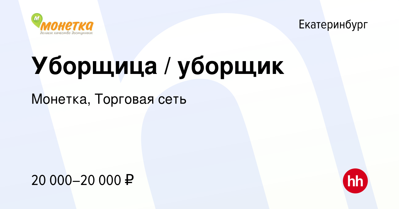 Вакансия Уборщица / уборщик в Екатеринбурге, работа в компании Монетка,  Торговая сеть (вакансия в архиве c 31 января 2021)