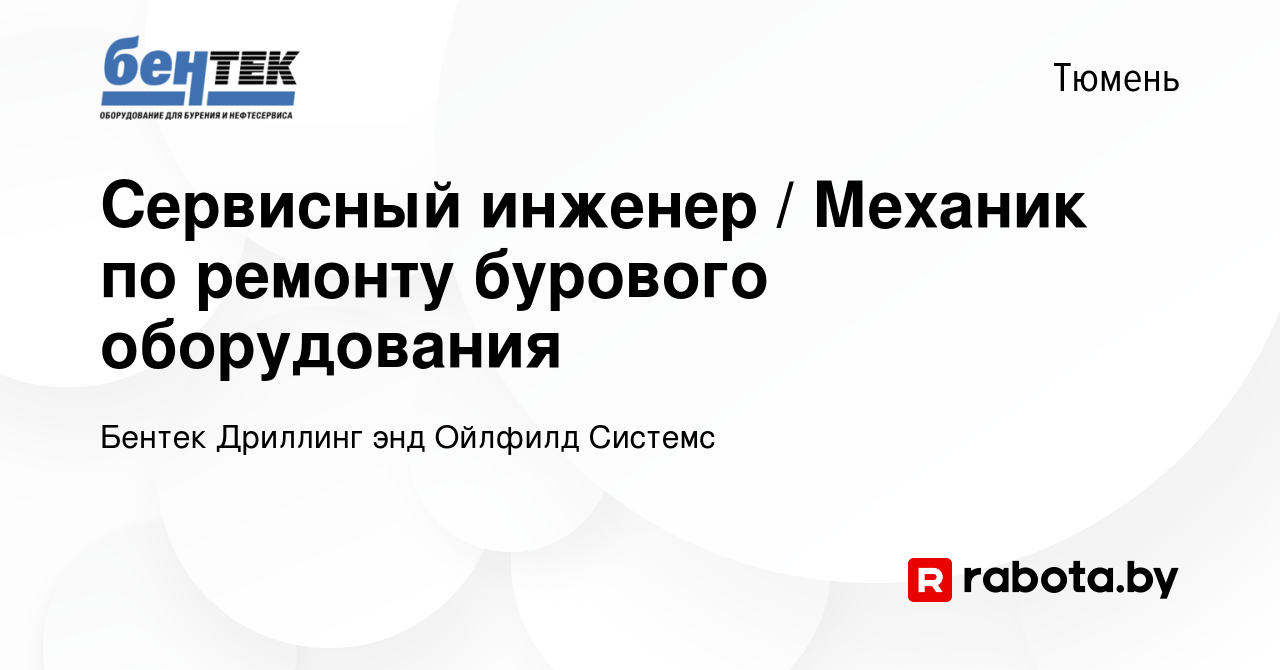 Вакансия Сервисный инженер / Механик по ремонту бурового оборудования в  Тюмени, работа в компании Бентек Дриллинг энд Ойлфилд Системс (вакансия в  архиве c 2 октября 2021)