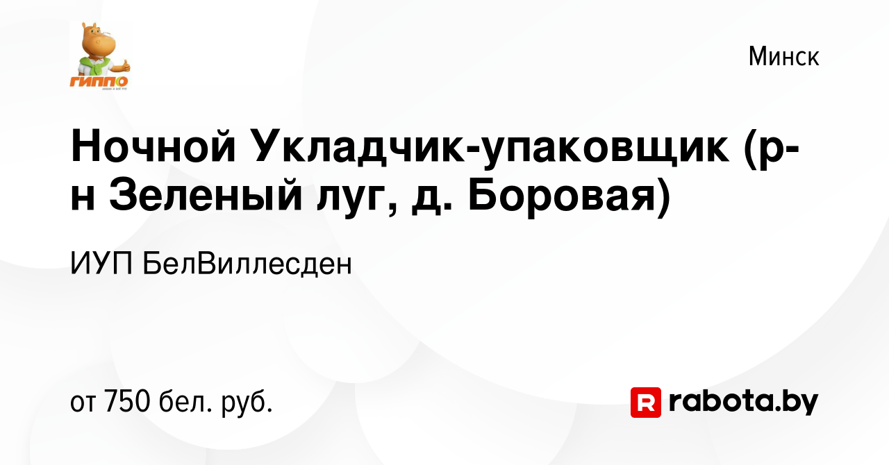 Вакансия Ночной Укладчик-упаковщик (р-н Зеленый луг, д. Боровая) в Минске,  работа в компании ИУП БелВиллесден (вакансия в архиве c 19 января 2021)