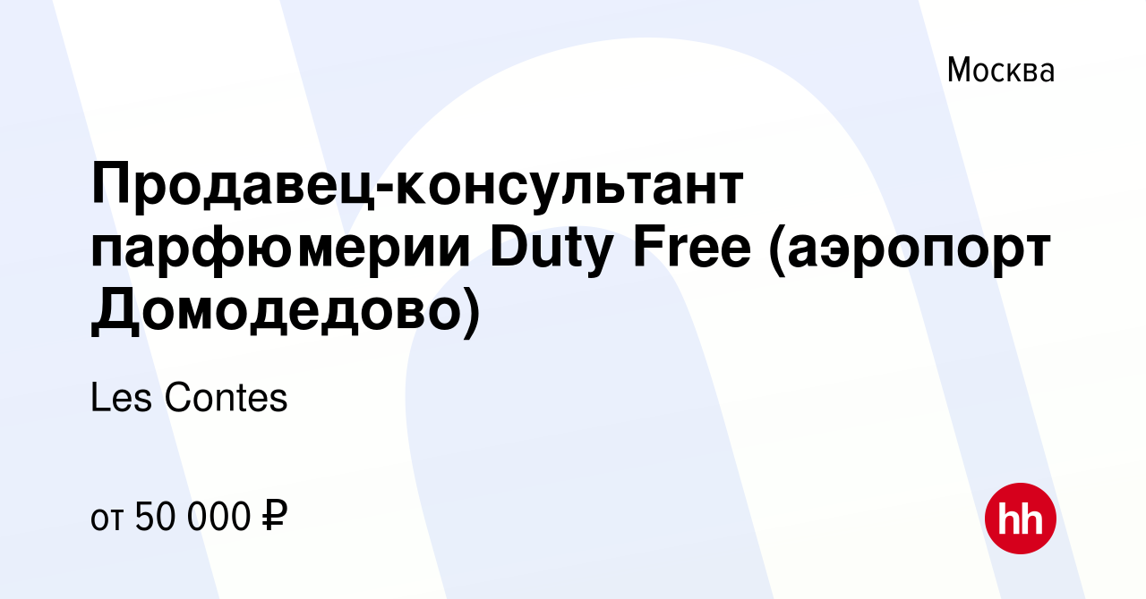 Вакансия Продавец-консультант парфюмерии Duty Free (аэропорт Домодедово) в  Москве, работа в компании Les Contes (вакансия в архиве c 28 января 2021)