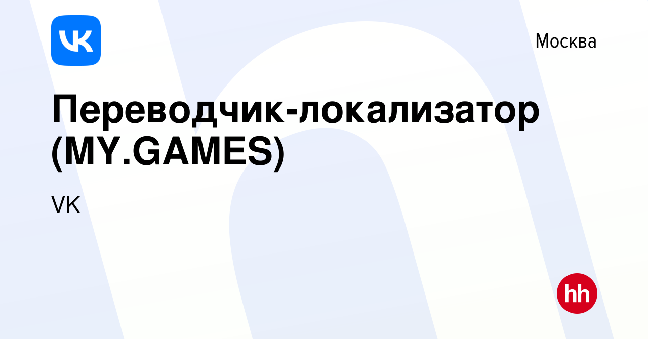 Вакансия Переводчик-локализатор (MY.GAMES) в Москве, работа в компании VK  (вакансия в архиве c 25 января 2021)