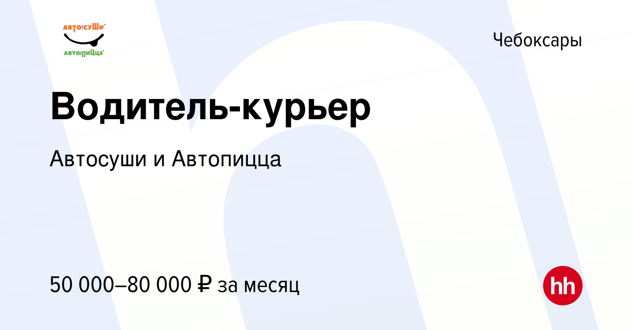 Вакансия Водитель-курьер в Чебоксарах, работа в компании Автосуши и  Автопицца (вакансия в архиве c 9 марта 2022)