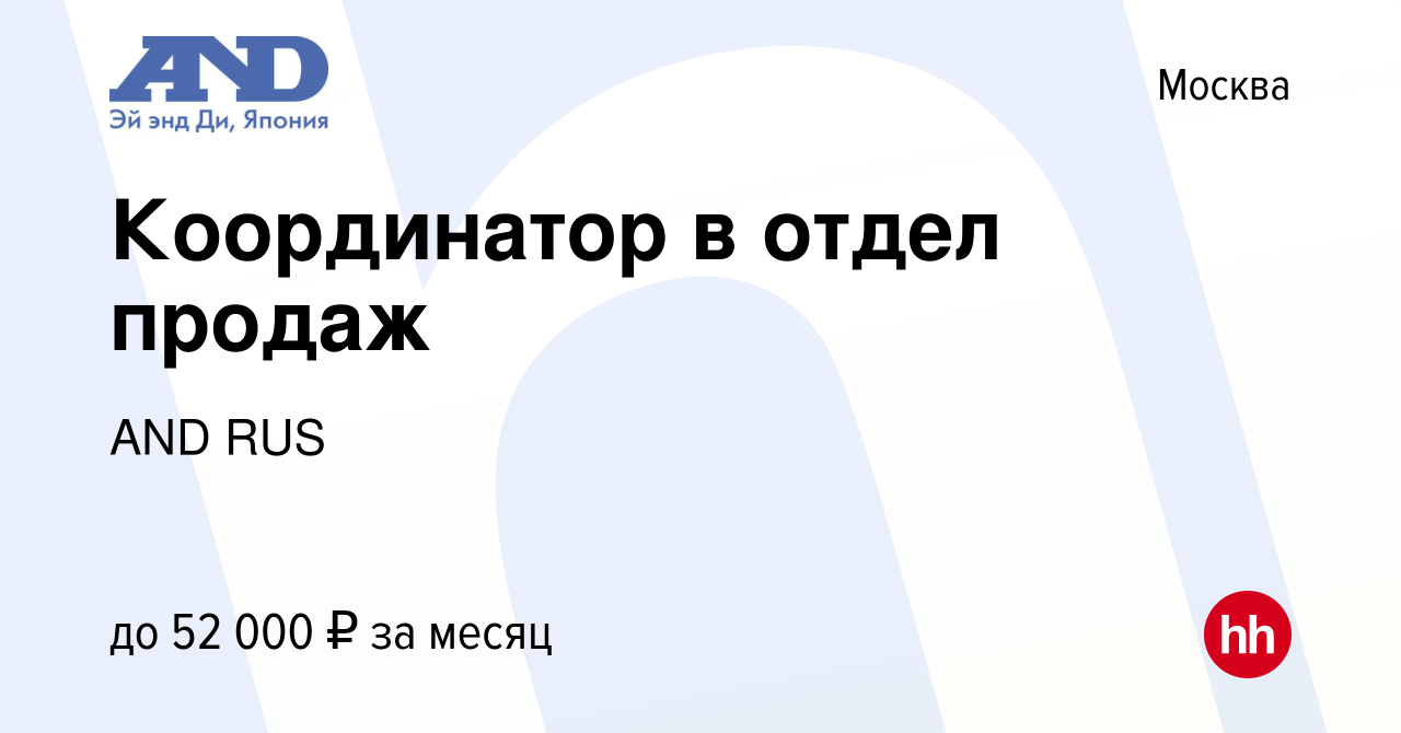 Вакансия Координатор в отдел продаж в Москве, работа в компании AND RUS  (вакансия в архиве c 24 февраля 2021)