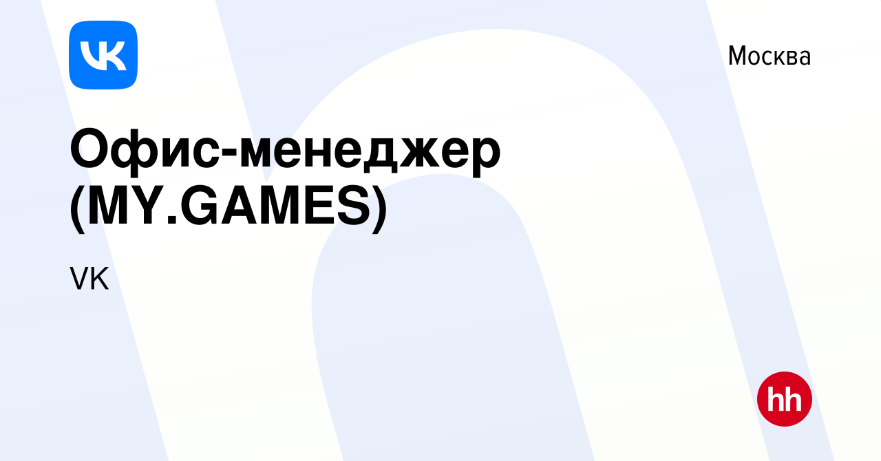 Вакансия Офис-менеджер (MY.GAMES) в Москве, работа в компании VK (вакансия  в архиве c 16 февраля 2021)