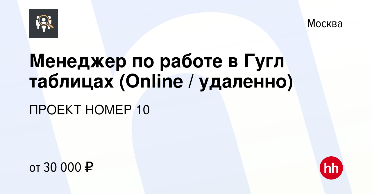 Вакансия Менеджер по работе в Гугл таблицах (Online / удаленно) в Москве,  работа в компании ПРОЕКТ НОМЕР 10 (вакансия в архиве c 28 января 2021)