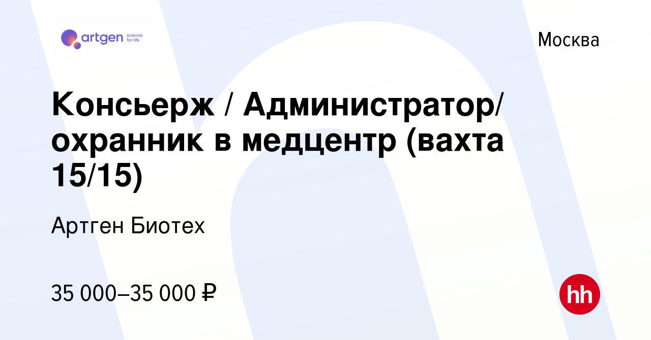 Вакансия Консьерж / Администратор/ охранник в медцентр (вахта 15/15) в  Москве, работа в компании Артген Биотех (вакансия в архиве c 28 января 2021)