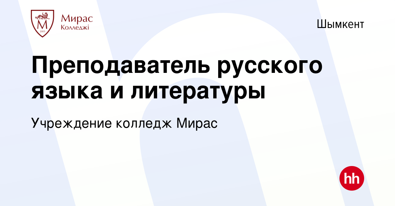 Вакансия Преподаватель русского языка и литературы в Шымкенте, работа в  компании Учреждение колледж Мирас (вакансия в архиве c 25 января 2021)