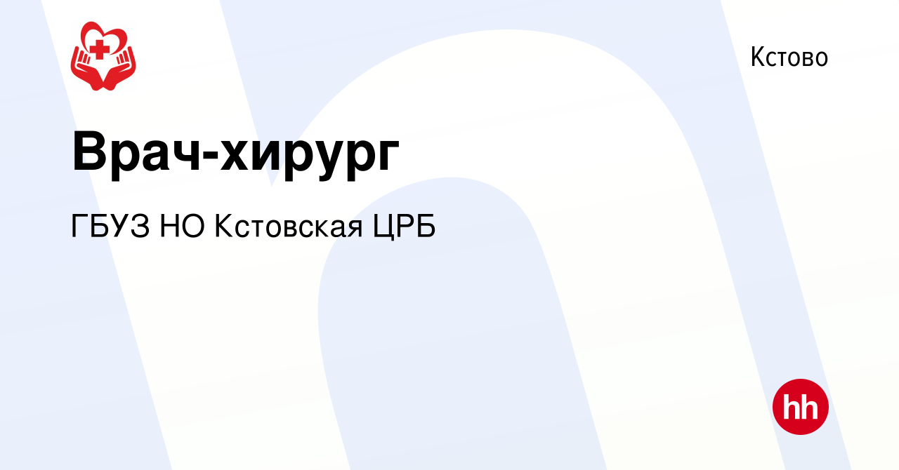 Вакансия Врач-хирург в Кстово, работа в компании ГБУЗ НО Кстовская ЦРБ  (вакансия в архиве c 20 июня 2023)