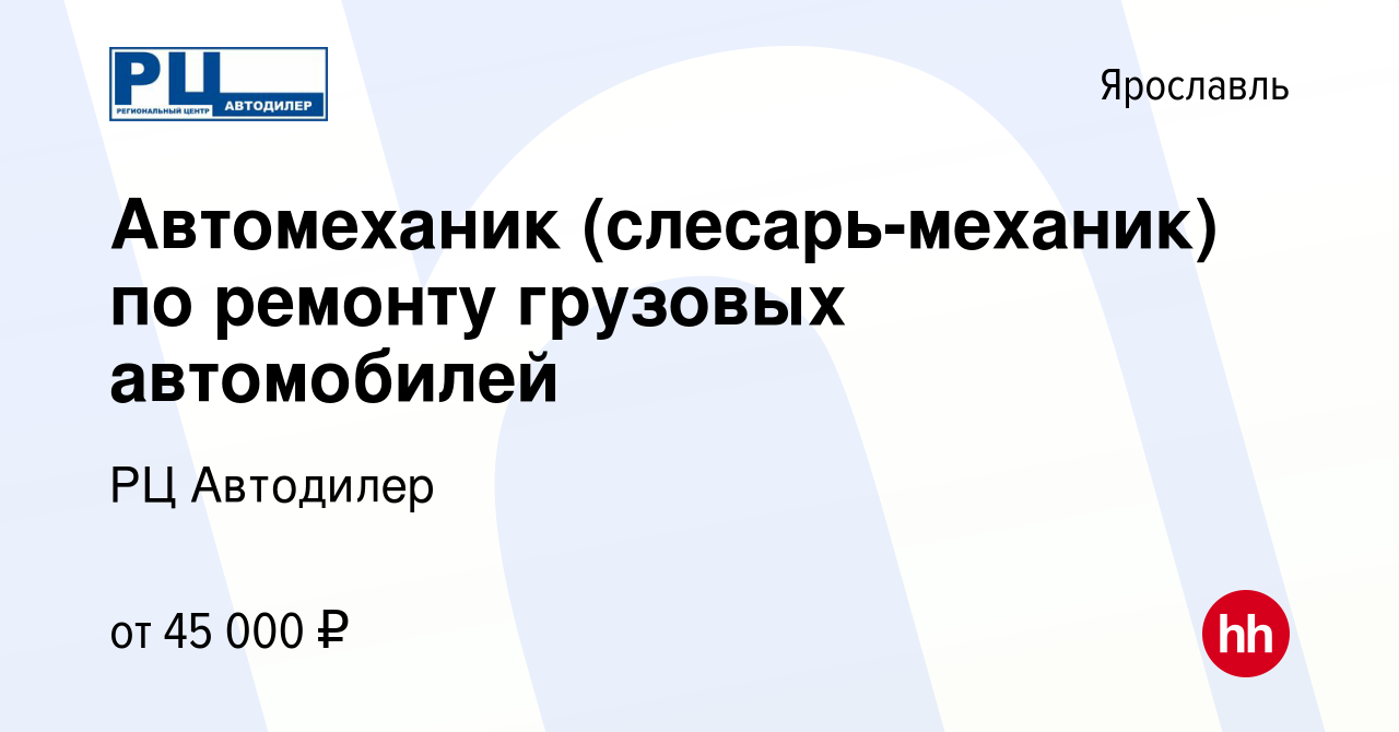 Вакансия Автомеханик (слесарь-механик) по ремонту грузовых автомобилей в  Ярославле, работа в компании РЦ Автодилер (вакансия в архиве c 27 февраля  2022)