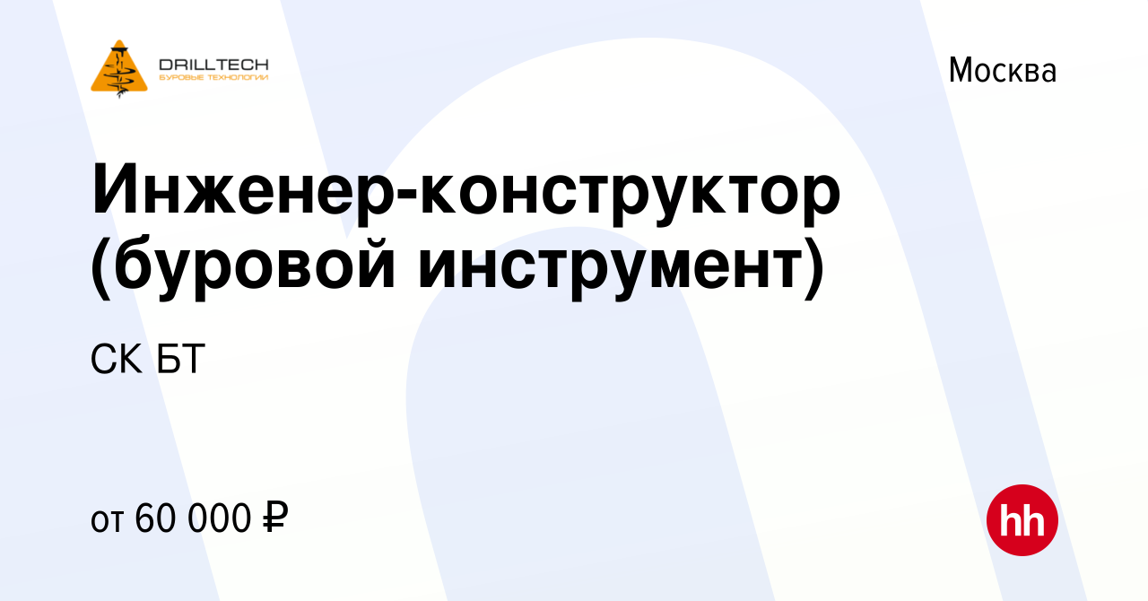 Вакансия Инженер-конструктор (буровой инструмент) в Москве, работа в  компании СК БТ (вакансия в архиве c 28 января 2021)