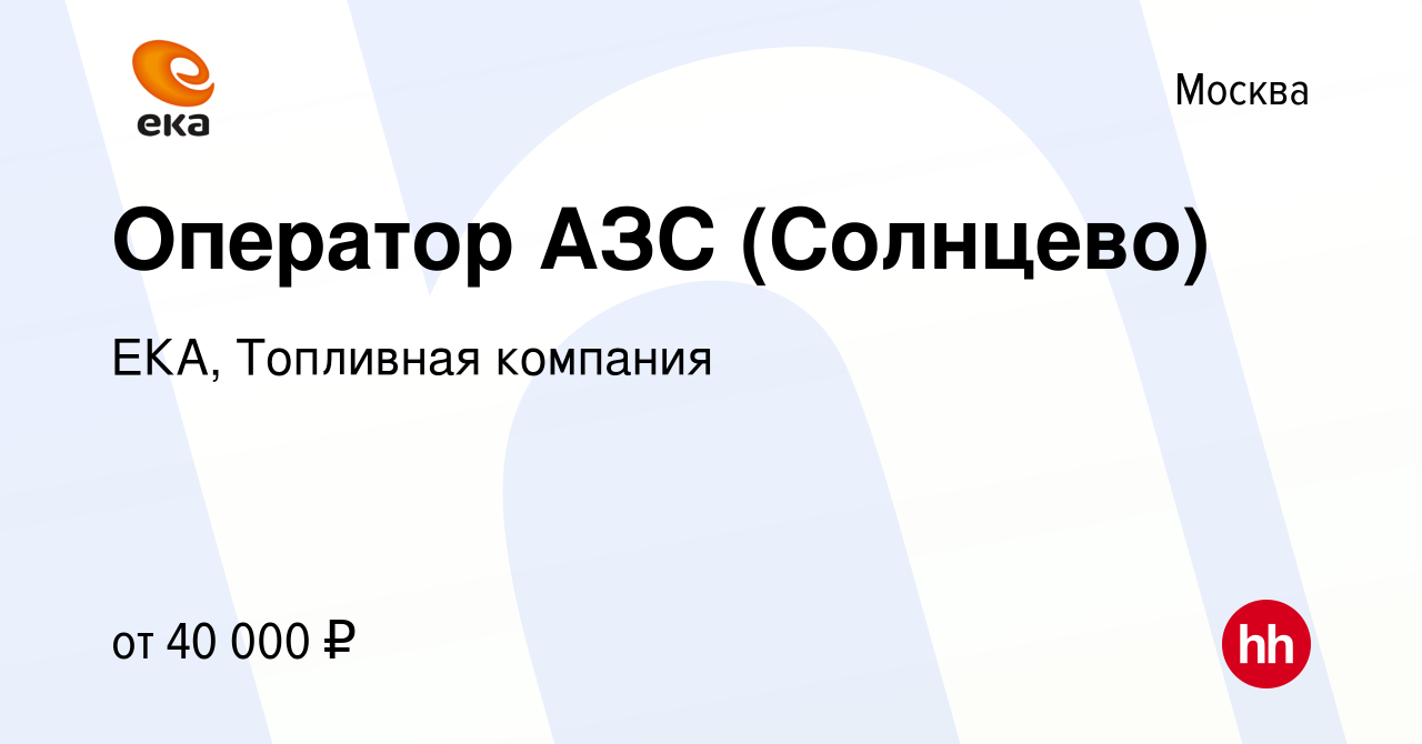 Вакансия Оператор АЗС (Солнцево) в Москве, работа в компании ЕКА, Топливная  компания (вакансия в архиве c 25 марта 2021)