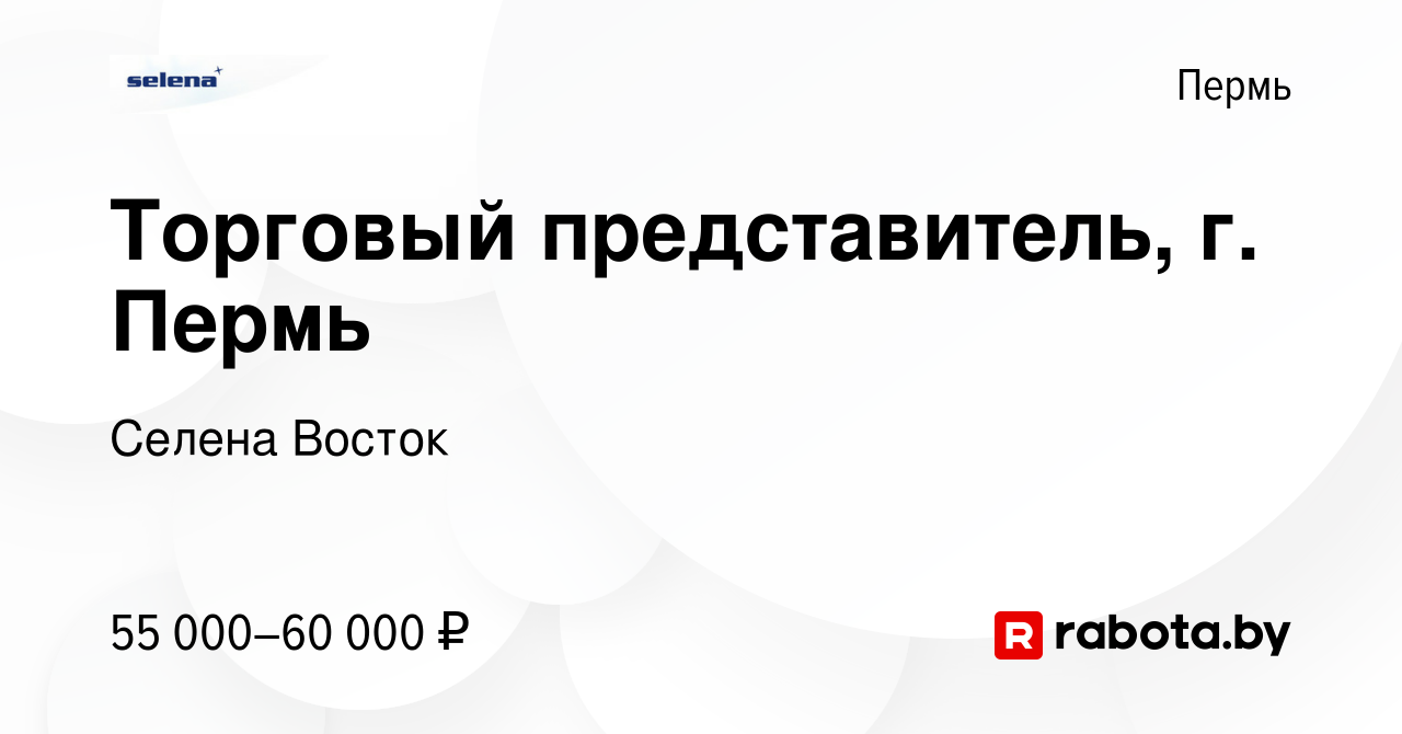 Вакансия Торговый представитель, г. Пермь в Перми, работа в компании Селена  Восток (вакансия в архиве c 28 января 2021)